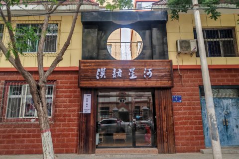 漠语星河青年旅舍