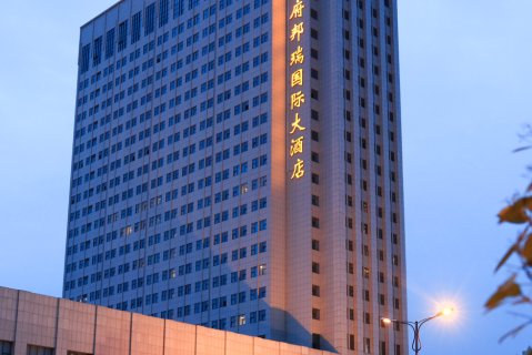 海安王府邦瑞国际大酒店