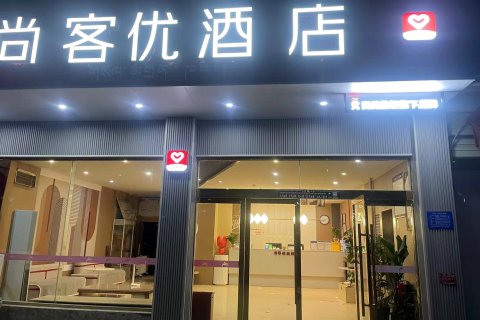 尚客优连锁酒店(江孜国防路店)