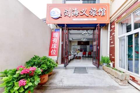 北戴河刘海义宾馆(刘庄夜市店)