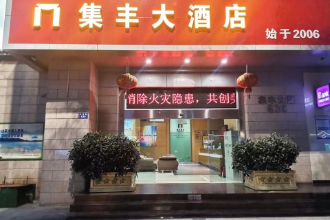昆明集丰酒店(昆明老街恒隆广场店)