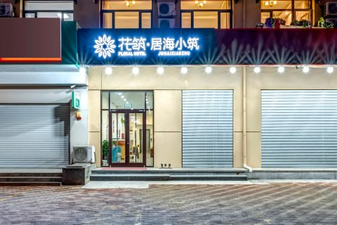 花筑·北戴河居海小筑民宿酒店(刘庄夜市鸽子窝野生动物公园店)