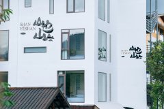 山也山·胡桃夹子设计师美学民宿(荔波小七孔东门店)
