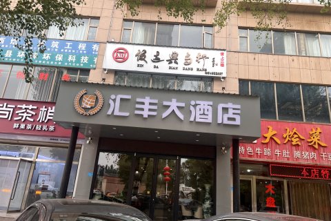 汇丰大酒店