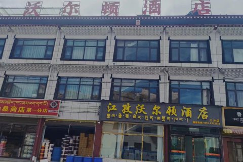 江孜沃尔顿酒店