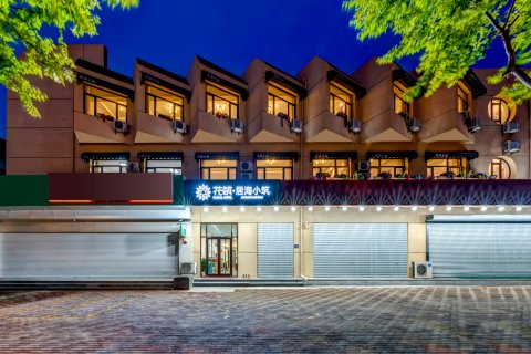 花筑·北戴河居海小筑民宿酒店(刘庄夜市鸽子窝野生动物公园店)