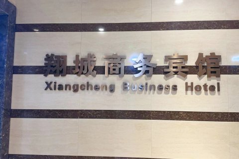 德惠翔城商务宾馆