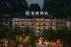 星程酒店(桂林阳朔店)