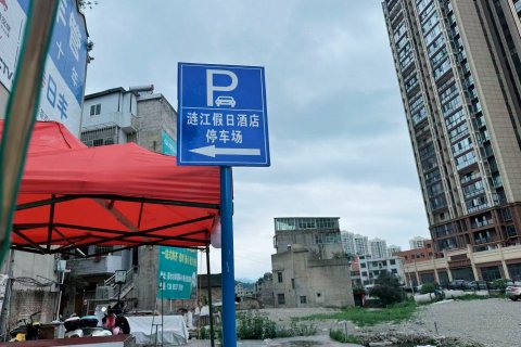 惠水涟江假日酒店