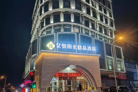 亿恒阳光精品酒店(庄河黄海大街店)