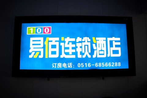 易佰酒店(凤鸣金街汽车站店)