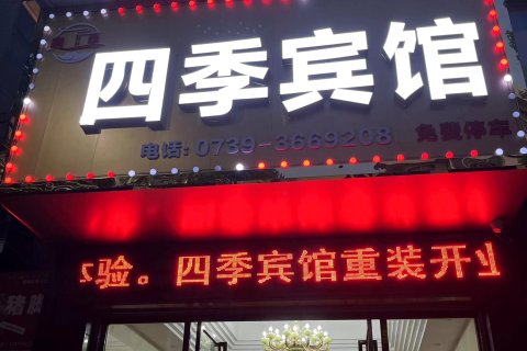 新邵四季宾馆