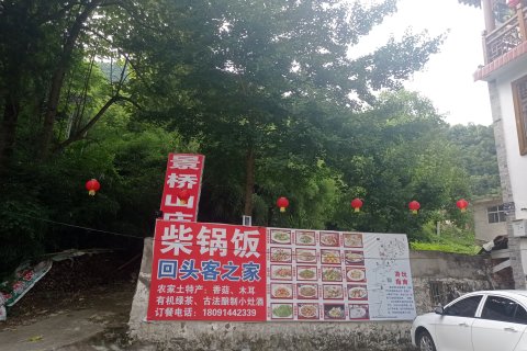 景桥山庄(金丝峡店)