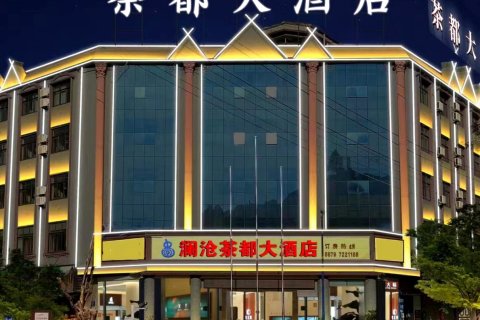 澜沧茶都大酒店