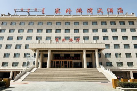 克什克腾旗塞外港湾大酒店