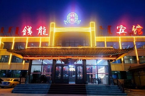 霍林郭勒钱龙宾馆