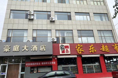 定边豪庭大酒店