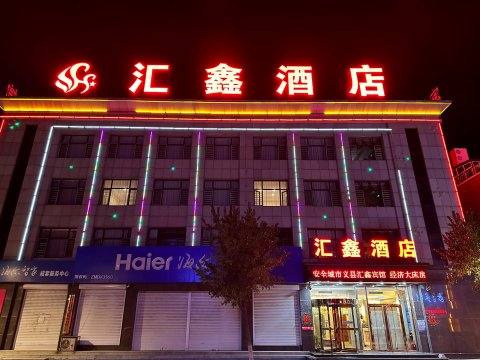 义县汇鑫酒店