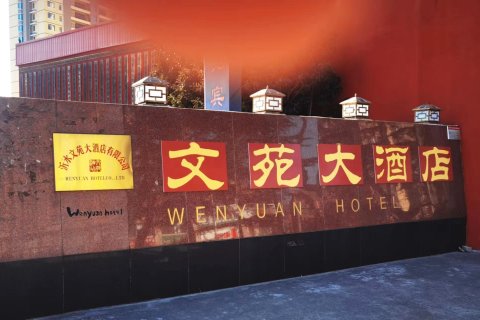 沂水文苑大酒店