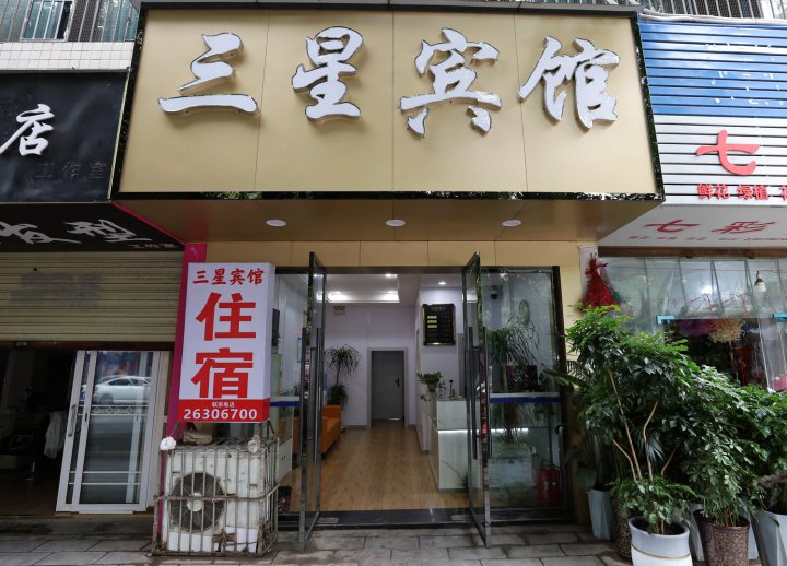 乐至三星宾馆