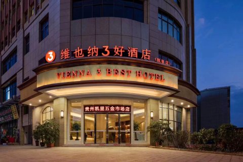 维也纳3好酒店(凯里五金市场店)