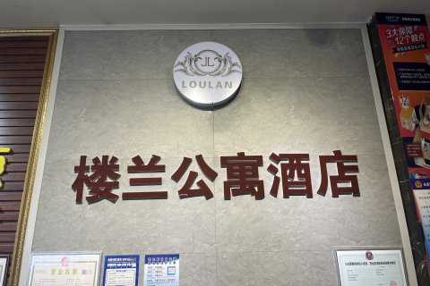 楼兰公寓酒店(银川火车站店)