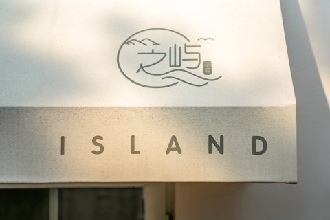 之屿小宿·海边亲子休闲度假美宿(崂山仰口风景区店)