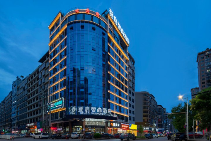 登启智尚酒店(邵东昭阳公园店)