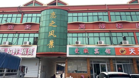 爱欣宾馆