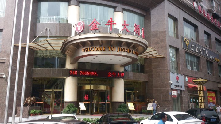 金牛大酒店(洪江古商城店)