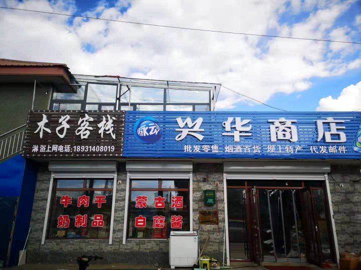 塞罕坝木子客栈