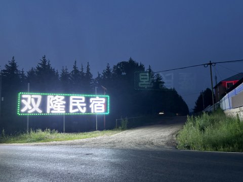 双隆民宿
