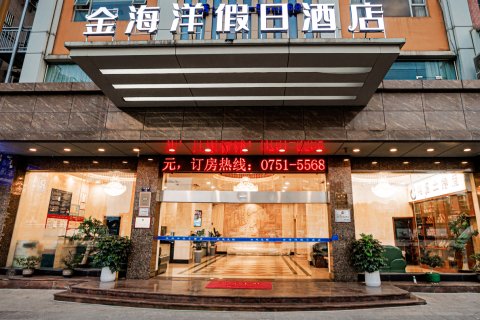 乐昌金海洋假日酒店