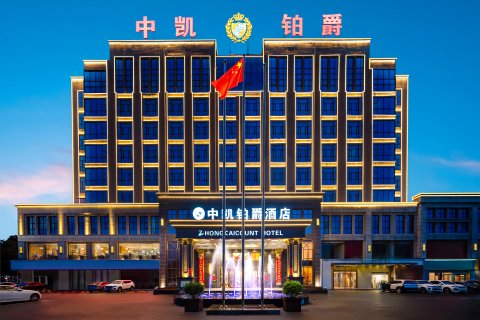 鹤壁中凯铂爵酒店(市政府高铁东站店)