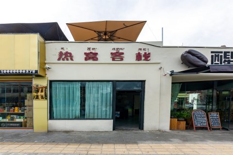 拉萨热窝客栈