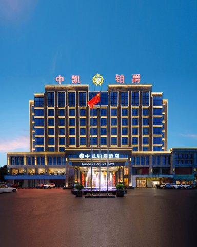 鹤壁中凯铂爵酒店