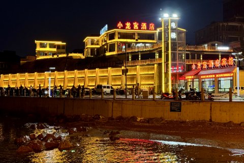 兴城小龙宫宾馆