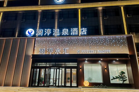 澜渟温泉酒店(火车站店)