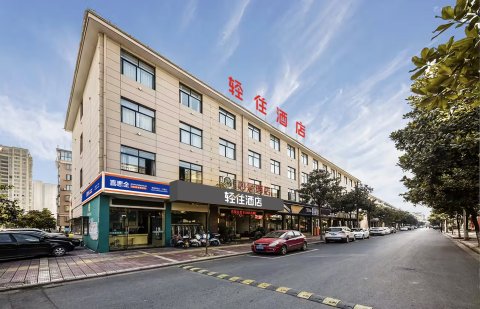 轻住酒店(东阳第一百货店)