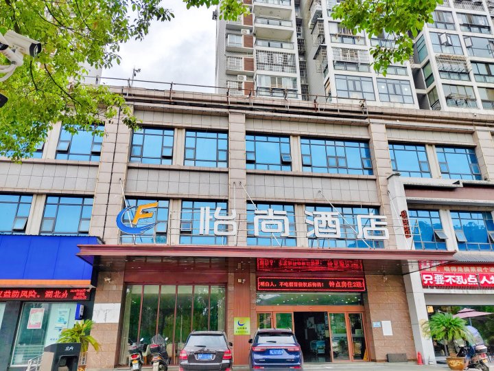 怡尚酒店(赤壁新街口商业街店)