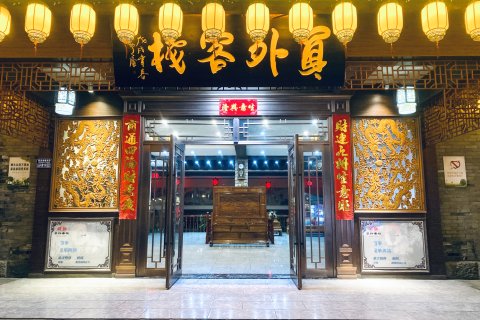 重庆员外客栈(夏布小镇店)