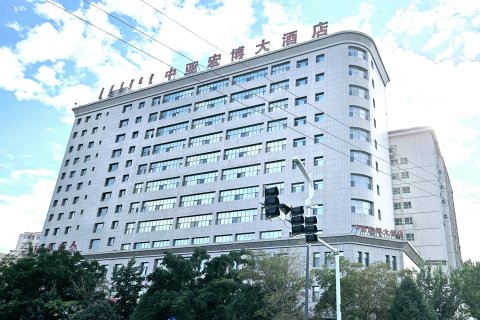 博乐中亚宏博大酒店