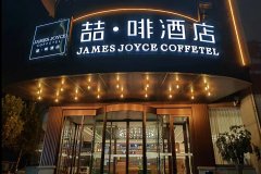 喆啡酒店(日照市政府万象汇店)