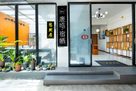 阳朔鹿鸣·宿栖客栈(西街店)