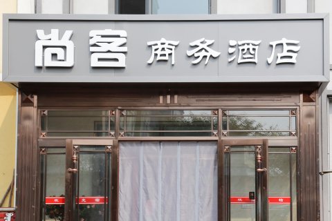 根河尚客商务酒店