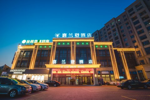 天台喜兰登酒店(紫东北路紫金花城店)