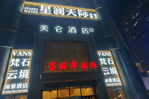 VANS梵石云境海景酒店(中山广场富丽华国际店)