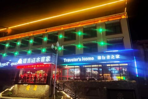 碌曲郎木寺德吉旺木客家