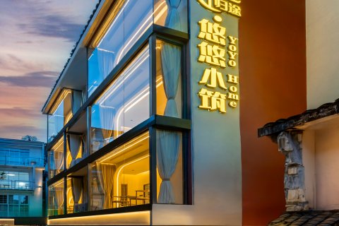 归途悠悠小筑酒店(阳朔西街店)