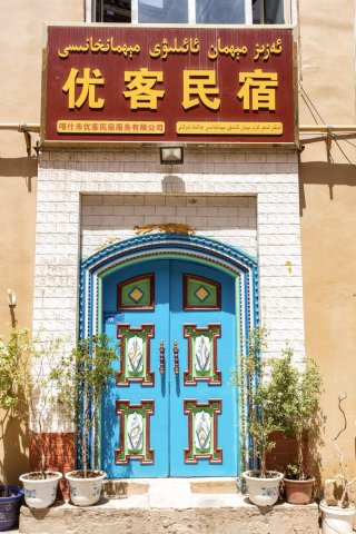 喀什优客民宿